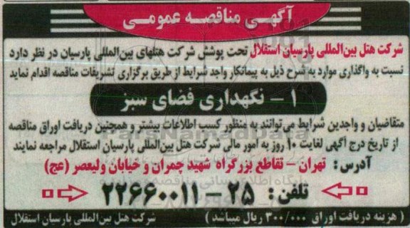 آگهی مناقصه عمومی,مناقصه نگهداری فضای سبز