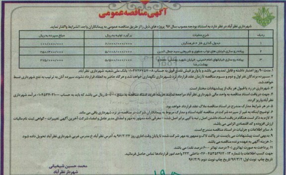 آگهی مناقصه عمومی , مناقصه جدول گذاری و پیاده روسازی خیابان