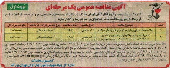 آگهی مناقصه عمومی یک مرحله ای , مناقصه ارایه خدمات موتوری و....