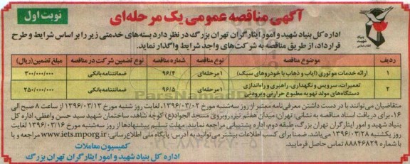 آگهی مناقصه عمومی یک مرحله ای , مناقصه ارایه خدمات موتوری  و.... 