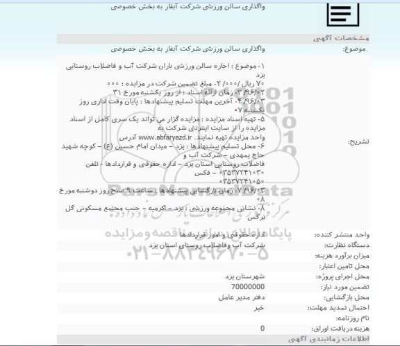 مزایده, مزایده اجاره سالن ورزشی باران