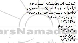 فراخوان , فراخوان بهینه سازی اتاق سرور