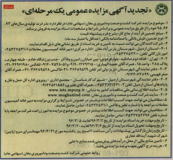 تجدید آگهی مزایده عمومی یک مرحله ای، مزایده بذر ذرت تولیدی سال های 93،94،95