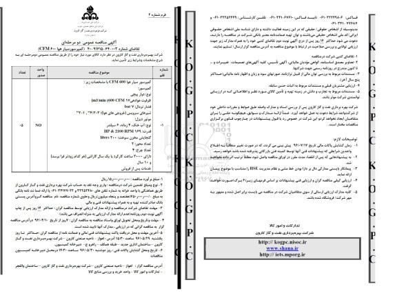 مناقصه عمومی , مناقصه عمومی کمپرسور سیار هوا CFM600