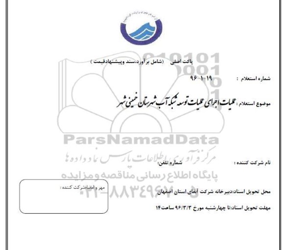استعلام, استعلام عملیات اجرای عملیات توسعه شبکه آب شهرستان خمینی شهر