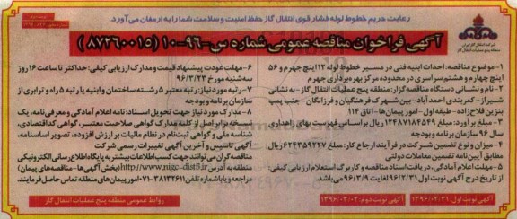 آگهی فراخوان مناقصه عمومی, فراخوان مناقصه احداث ابنیه فنی در مسیر خطوط لوله 12 اینچ جهرم... نوبت دوم