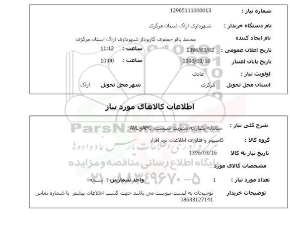 استعلام سامانه یکپارچه مدیریت سیستم APC