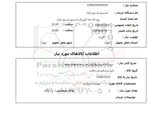 استعلام دستگاه اسپکتروفتومتر