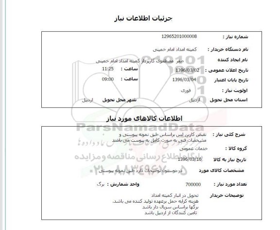 استعلام قبض کاربن لس