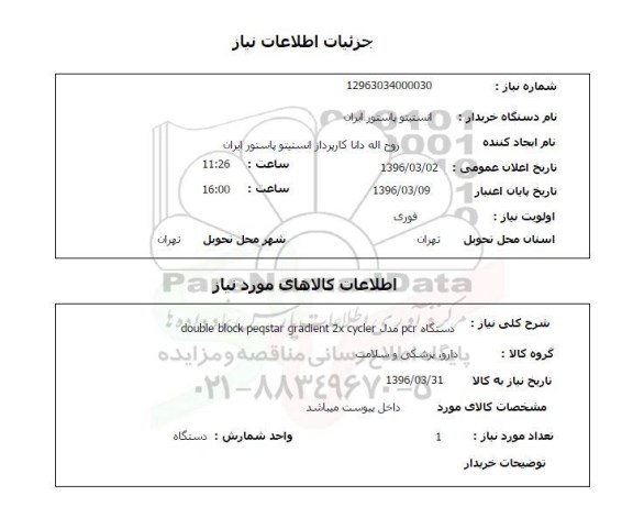 استعلام دستگاه PCT مدل double block peqstar gradient 2x cycler