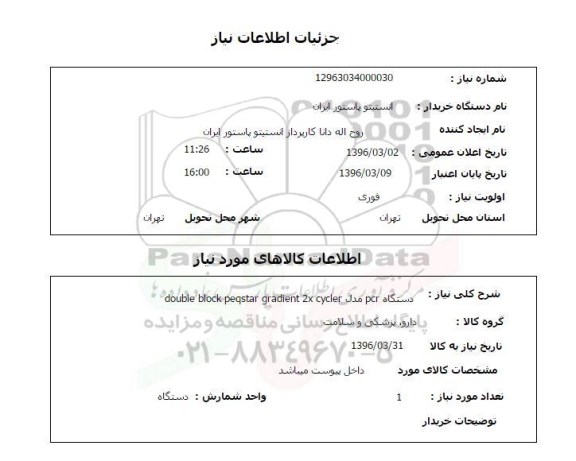 استعلام دستگاه PCT مدل double block peqstar gradient 2x cycler 