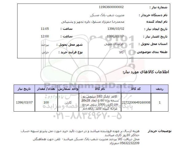 استعلام کاغذ چاپگر 132 ستونی