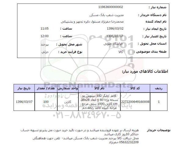 استعلام  کاغذ چاپگر 132 ستونی