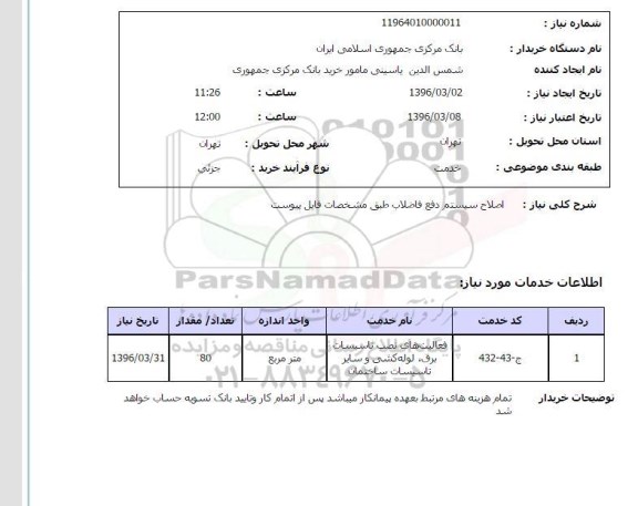 استعلام اصلاح سیستم دفع فاضلاب