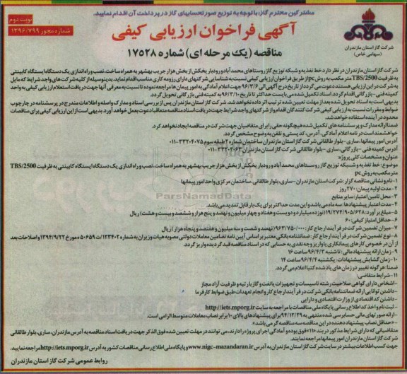 آگهی فراخوان ارزیابی کیفی, مناقصه خط تعذیه و شبکه توزیع گاز نوبت دوم
