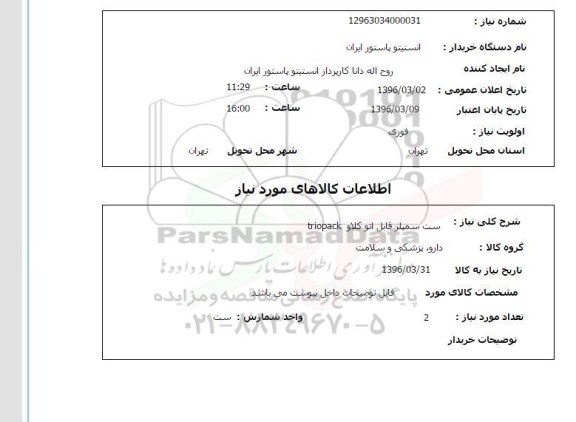 استعلام, استعلام ست سمپلر قابل اتوکلاو TRIOPACK