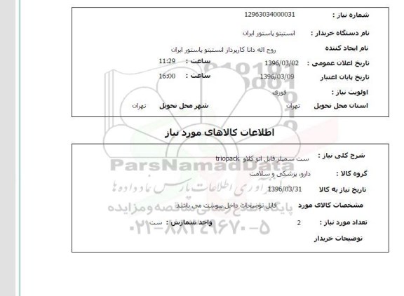 استعلام, استعلام  ست سمپلر قابل اتوکلاو TRIOPACK