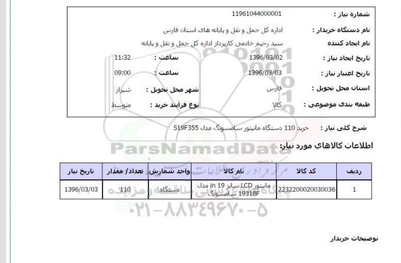 استعلام خرید 110 دستگاه مانیتور سامسونگ مدل S19F355