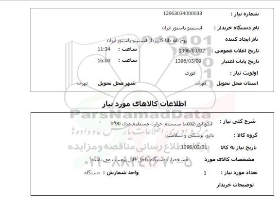 استعلام, استعلام انکوباتور CO2 با سیستم حرارت مستقیم مدل hf90