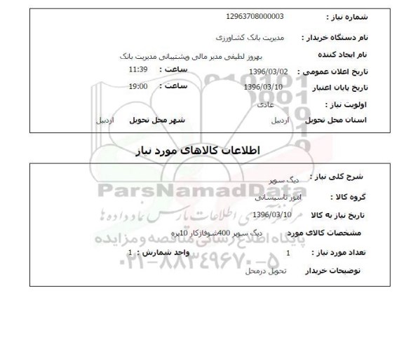 استعلام , استعلام دیگ سوپر