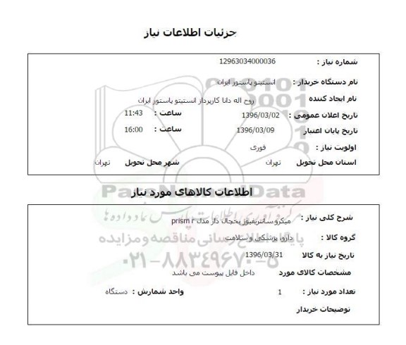 استعلام , استعلام میکرو سانتریفیوژ یخچال دار مدل PRISM R