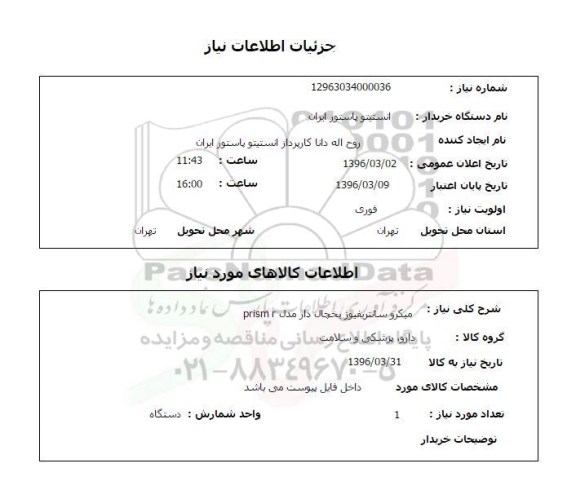 استعلام , استعلام میکرو سانتریفیوژ یخچال دار مدل PRISM R 