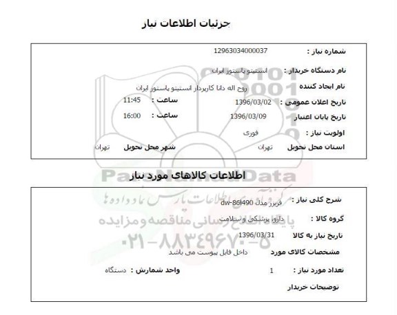 استعلام ,استعلام فریزر مدل dw-86l490