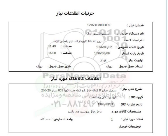 استعلام, استعلام سمپلر متغیر هشت کاناله قابل اتو کلاو