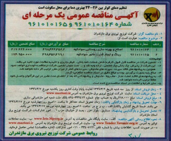 آگهی مناقصه, مناقصه اصلاح و بهینه سازی روستایی