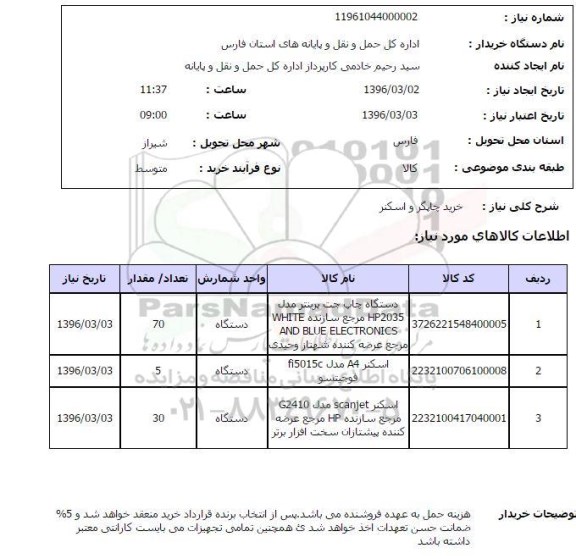 استعلام, استعلام خرید چاپگر و اسکنر