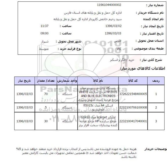 استعلام, استعلام خرید چاپگر و اسکنر 