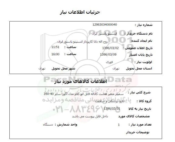 استعلام, استعلام سمپلر متغیر هشت کاناله قابل اتو کلاو