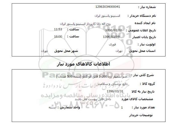 استعلام, استعلام سر سمپلر زرد 200-1 قابل اتوکلاو