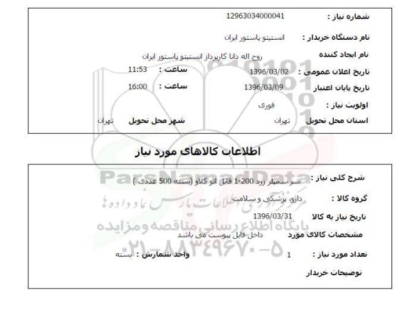 استعلام, استعلام  سر سمپلر زرد 200-1 قابل اتوکلاو