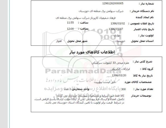 استعلام , استعلام مقره میخی 33 کیلوولت سرامیکی