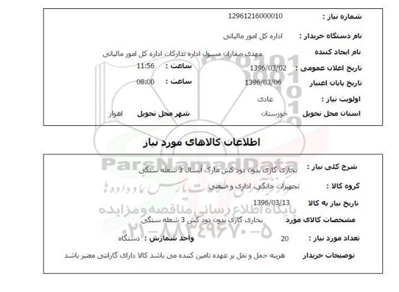استعلام , استعلام بخاری گازی بدون دودکش