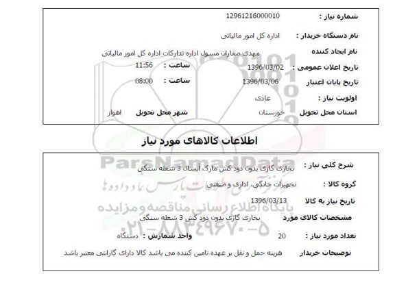 استعلام , استعلام بخاری گازی بدون دودکش 