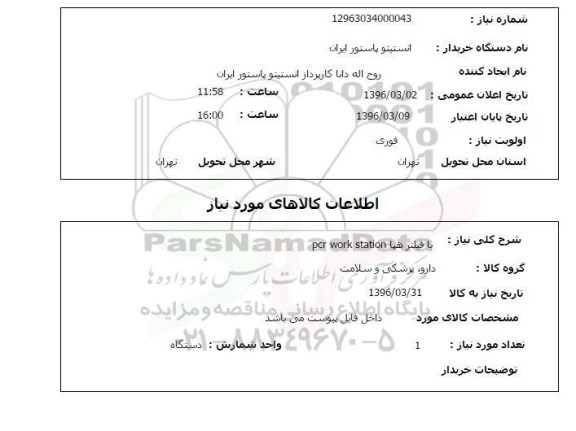 استعلام, استعلام با فیلتر هپا pcr work station