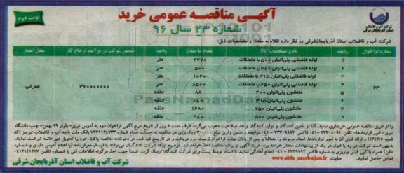 آگهی مناقصه عمومی , مناقصه خریداری انواع فاضلابی لوله پلی اتیلن نوبت دوم