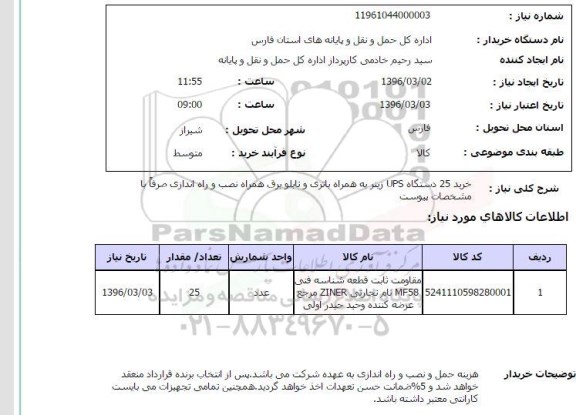 استعلام خرید 25 دستگاه UPS زینر