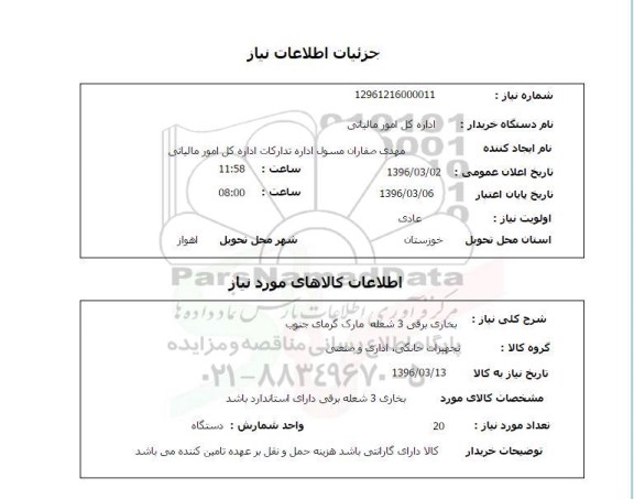 استعلام , استعلام بخاری ایستاده انرژی