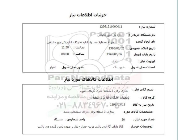 استعلام , استعلام بخاری ایستاده انرژی 