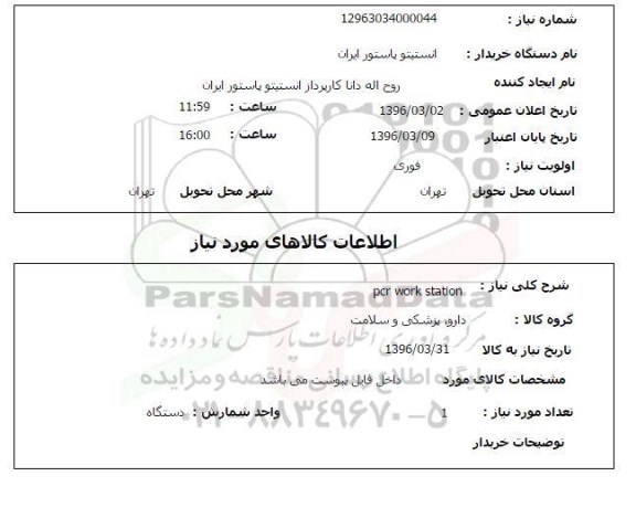 استعلام , استعلام PCR WORK STATION