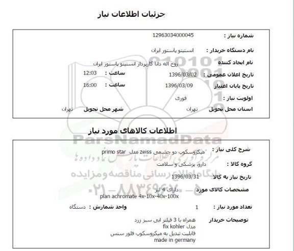 استعلام , استعلام میکروسکوپ دو چشمی ZEISS مدل PRIMO STAR