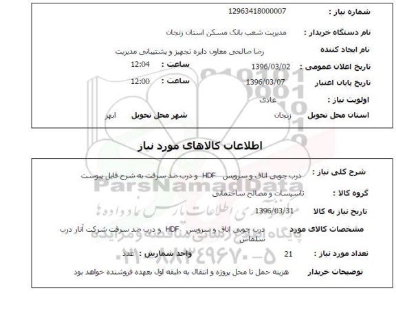 استعلام , استعلام درب چوبی اتاق و سرویس HDF و درب ضد سرقت