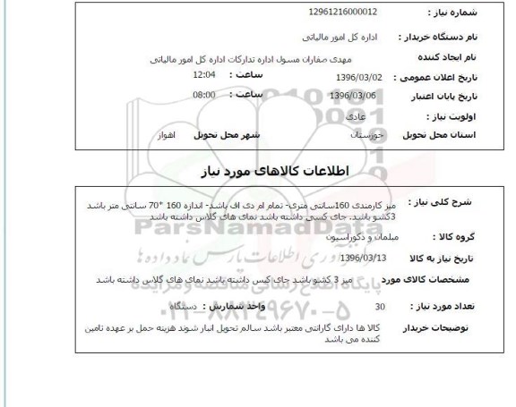 استعلام , استعلام میز کارمندی 160 سانتی متری
