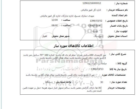 استعلام , استعلام میز کارمندی 160 سانتی متری 