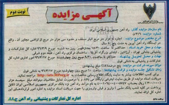 مزایده، مزایدهاجاره نه هزار متر مربع انبار مسقف- نوبت دوم