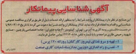 شناسایی پیمانکار تهیه و سرو غذای نیمروز کارکنان