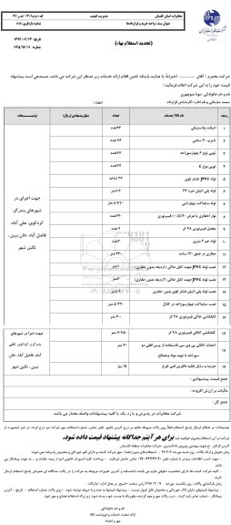 استعلام , تجدید استعلام اتیکت پلاستیکی .... 